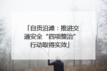 自贡沿滩：推进交通安全“四项整治”行动取得实效