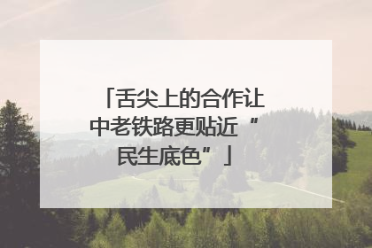 舌尖上的合作让中老铁路更贴近“民生底色”