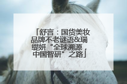 舒言：国货美妆品牌不老谜语&瑞缇妍“全球溯源，中国智研”之路