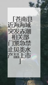 苍南县近海海域突发赤潮 相关部门紧急禁止贝类水产品上市