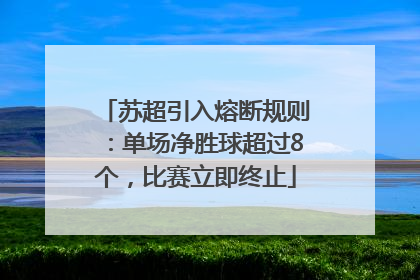 苏超引入熔断规则：单场净胜球超过8个，比赛立即终止