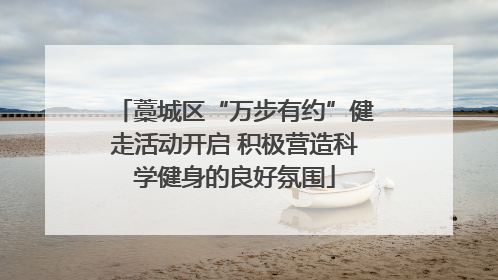 藁城区“万步有约”健走活动开启 积极营造科学健身的良好氛围