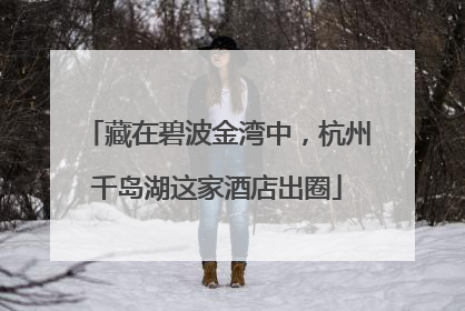 藏在碧波金湾中，杭州千岛湖这家酒店出圈