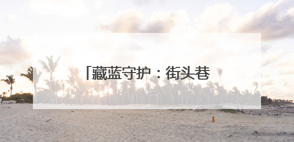 藏蓝守护：街头巷尾的暖心寻亲故事