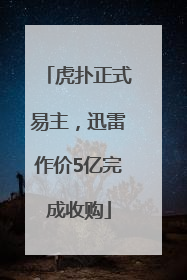 虎扑正式易主，迅雷作价5亿完成收购