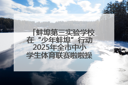 蚌埠第三实验学校在“少年蚌埠”行动2025年全市中小学生体育联赛啦啦操比赛中获佳绩