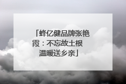 蜂亿健品牌张艳霞：不忘故土根 温暖送乡亲