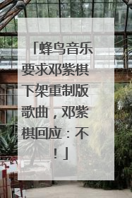 蜂鸟音乐要求邓紫棋下架重制版歌曲，邓紫棋回应：不！