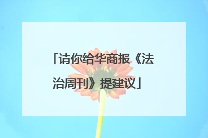 请你给华商报《法治周刊》提建议