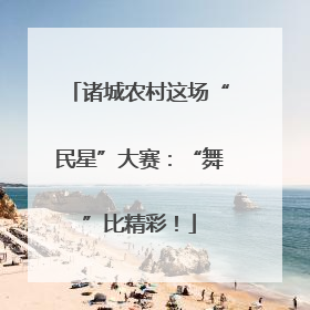 诸城农村这场“民星”大赛：“舞”比精彩！