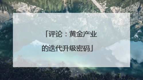 评论：黄金产业的迭代升级密码