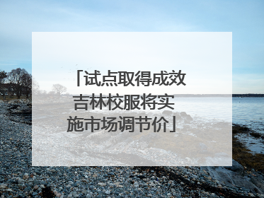 试点取得成效 吉林校服将实施市场调节价