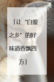 让“白鲞之乡”的好味道香飘四方
