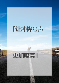 让冲锋号声更加嘹亮