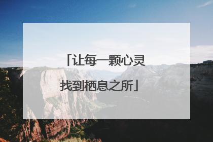 让每一颗心灵找到栖息之所