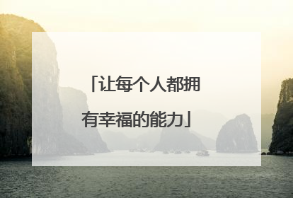 让每个人都拥有幸福的能力