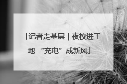 记者走基层｜夜校进工地 “充电”成新风