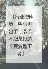 行业增速第一黑马再出手，爷爷不泡茶打造今夏复购王者