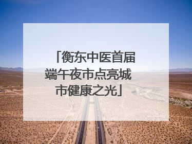 衡东中医首届端午夜市点亮城市健康之光