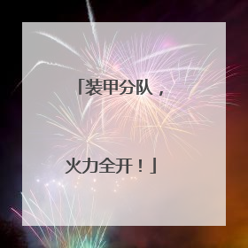 装甲分队，火力全开！