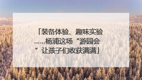 装备体验、趣味实验……杨浦这场“游园会”让孩子们收获满满