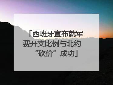 西班牙宣布就军费开支比例与北约“砍价”成功