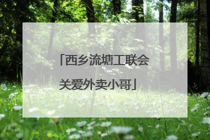 西乡流塘工联会关爱外卖小哥