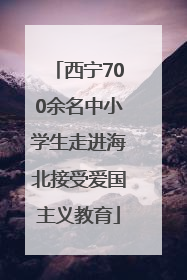 西宁700余名中小学生走进海北接受爱国主义教育