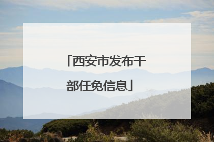 西安市发布干部任免信息
