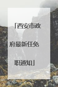 西安市政府最新任免职通知