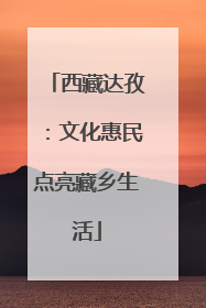西藏达孜：文化惠民点亮藏乡生活