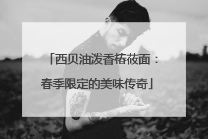 西贝油泼香椿莜面：春季限定的美味传奇