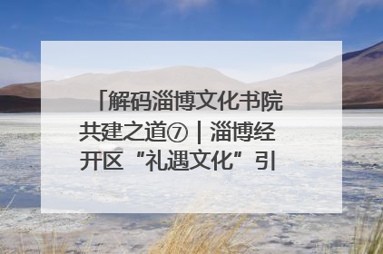 解码淄博文化书院共建之道⑦｜淄博经开区“礼遇文化”引燃社区文明星火