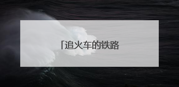 追火车的铁路“背包客”