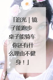 追光｜镜子能跑步 桌子能骑车 你还有什么理由不健身！