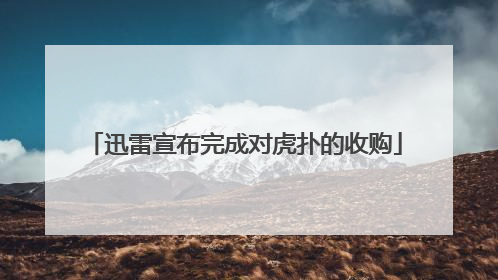 迅雷宣布完成对虎扑的收购