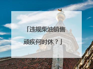 违规柴油销售顽疾何时休？