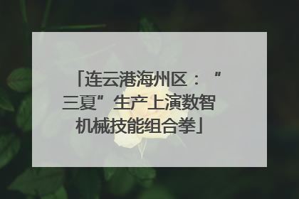 连云港海州区：“三夏”生产上演数智机械技能组合拳