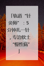 轨道“针灸师”：5分钟扎一针，专治软土“慢性病”