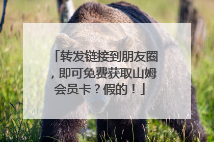 转发链接到朋友圈，即可免费获取山姆会员卡？假的！