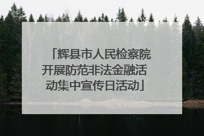 辉县市人民检察院开展防范非法金融活动集中宣传日活动