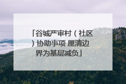 谷城严审村（社区）协助事项 厘清边界为基层减负