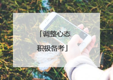 调整心态 积极备考