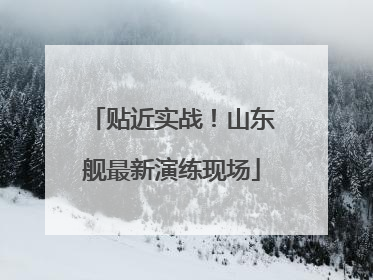 贴近实战！山东舰最新演练现场