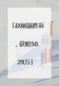 赵丽颖胜诉，获赔50.29万