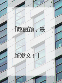 赵丽颖，最新发文！