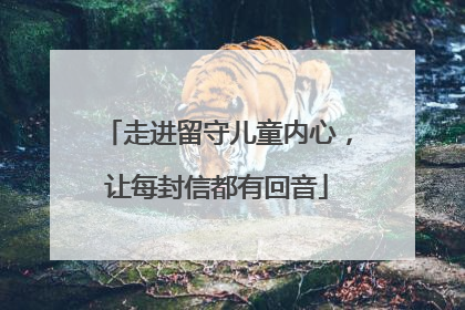 走进留守儿童内心，让每封信都有回音