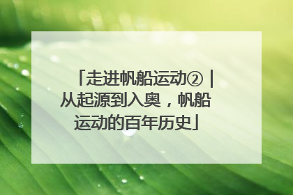 走进帆船运动②｜从起源到入奥，帆船运动的百年历史