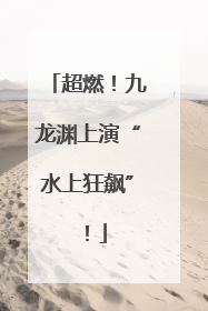 超燃！九龙渊上演“水上狂飙”！