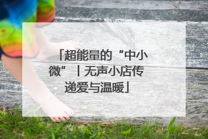 超能量的“中小微”丨无声小店传递爱与温暖